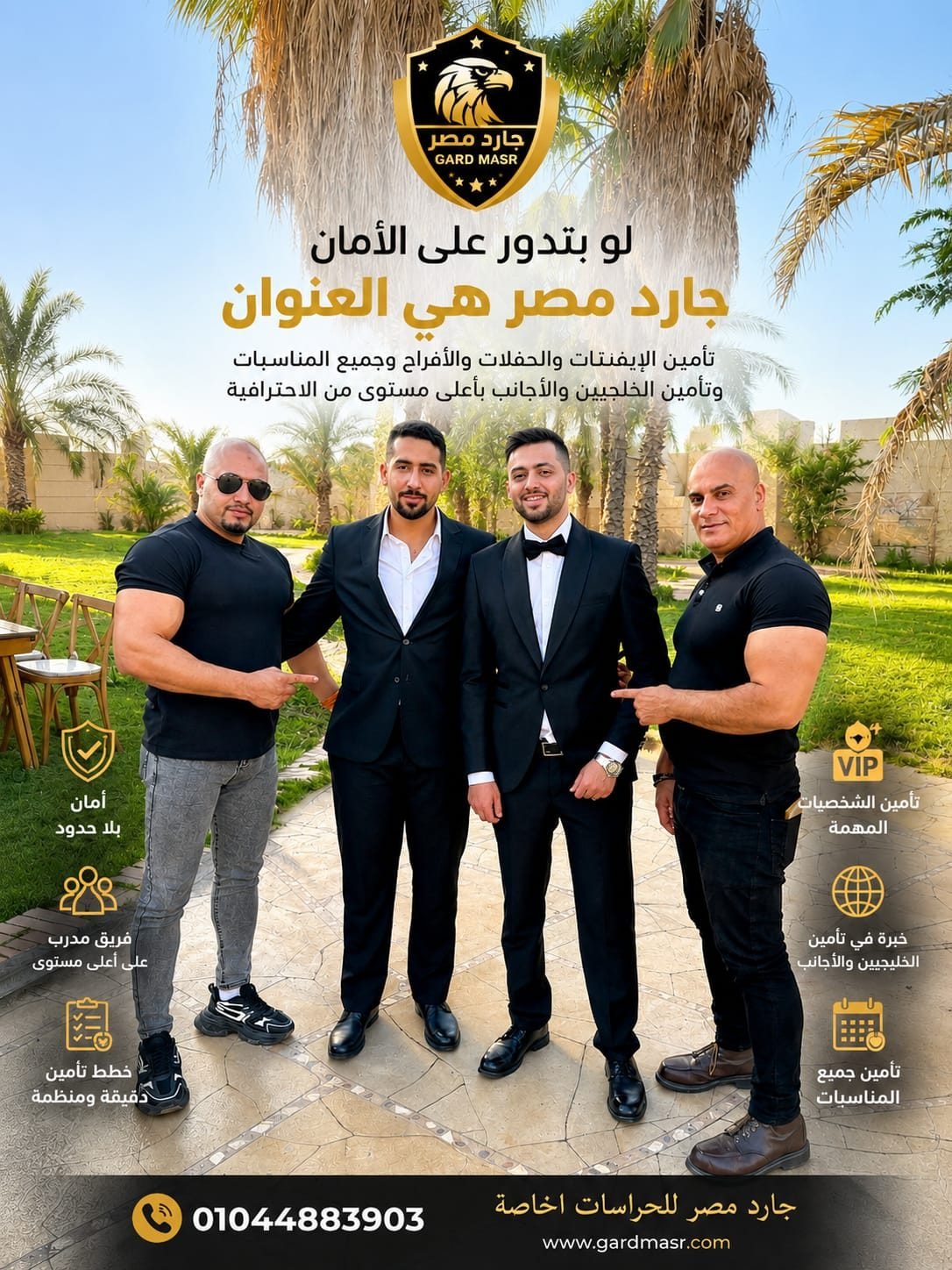 جارد مصر لتأمين الأفراح والإيفنتات